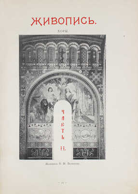 Собор Святого князя Владимира в Киеве. Киев: Изд. С.В. Кульженко, 1898.